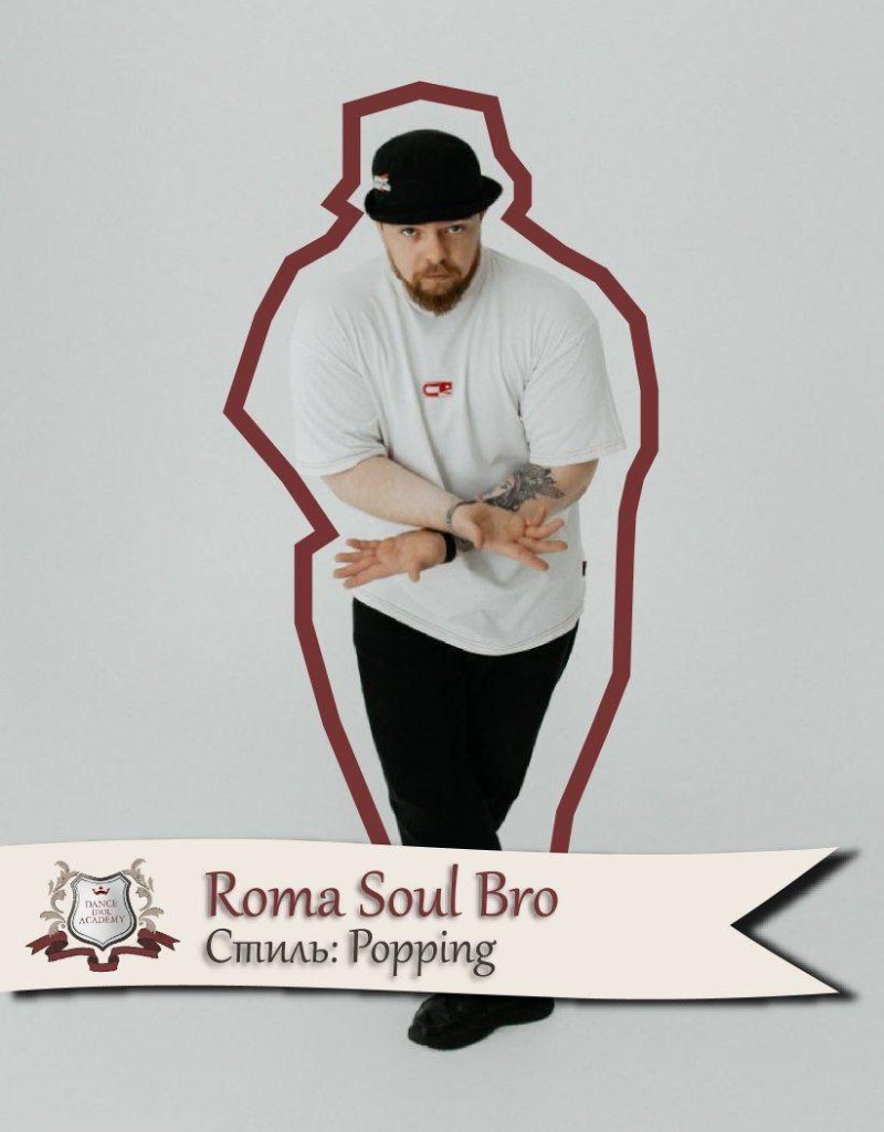 Роман Soul Bro Егорычев